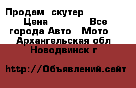  Продам  скутер  GALLEON  › Цена ­ 25 000 - Все города Авто » Мото   . Архангельская обл.,Новодвинск г.